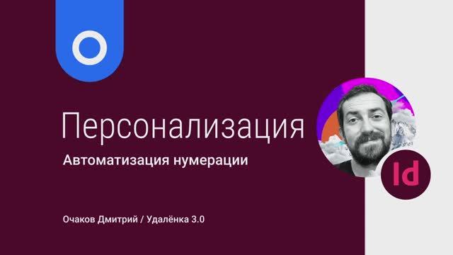 Как в ИнДизайн реализовать числовую персонализацию макета, автоматизация нумерации через шаблон