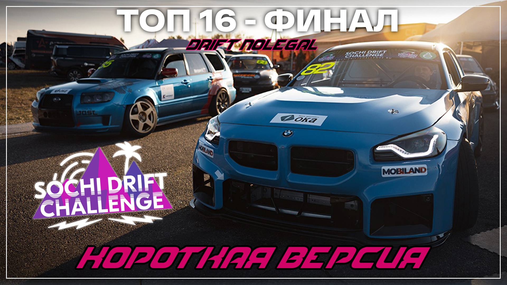 1-й этап Sochi Drift Challenge 2024-2025.ТОП 16-ФИНАЛ.Короткая версия