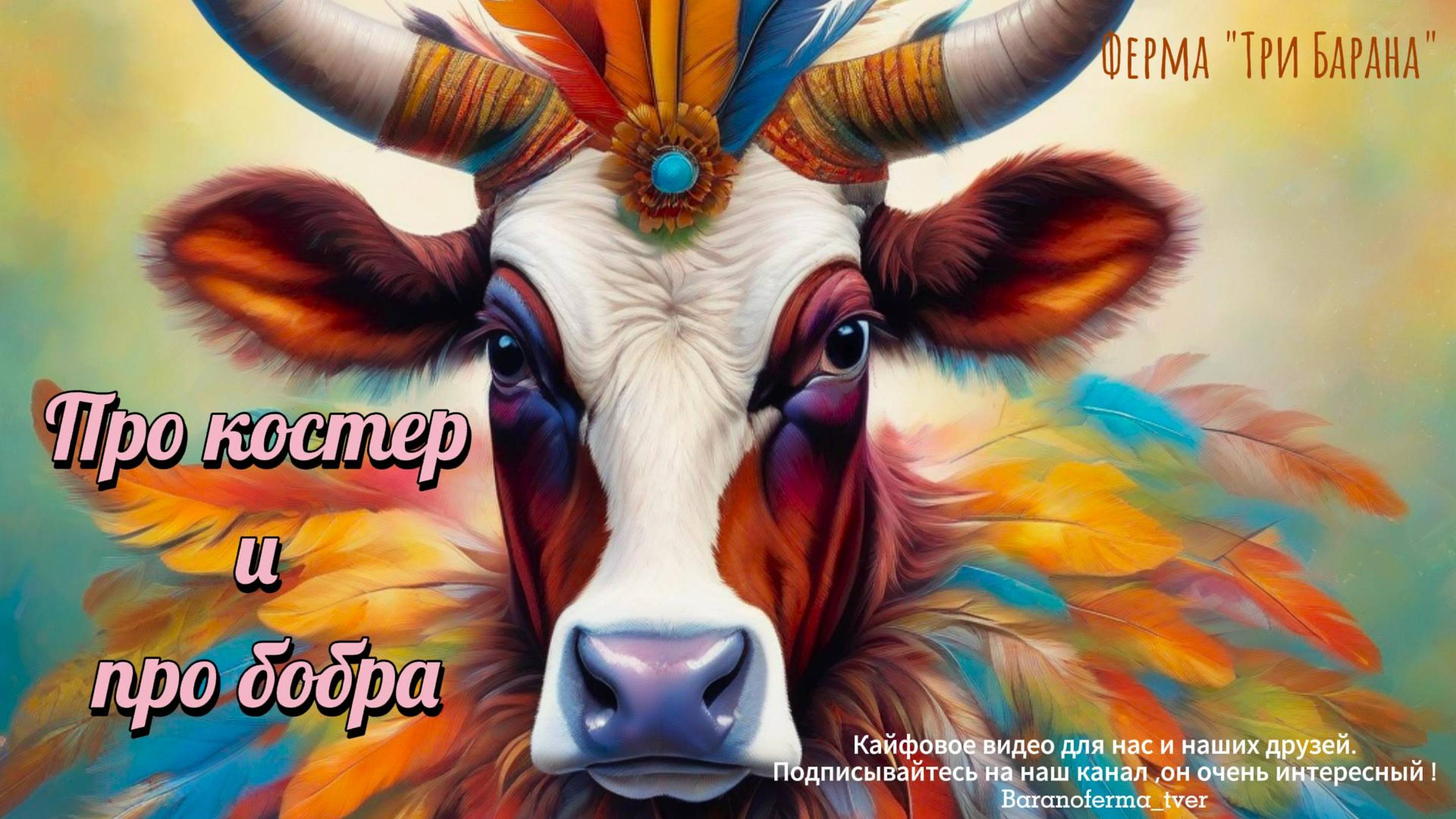 Огонь и бобр. Сожжём и найдем. Ферма "Три Барана"