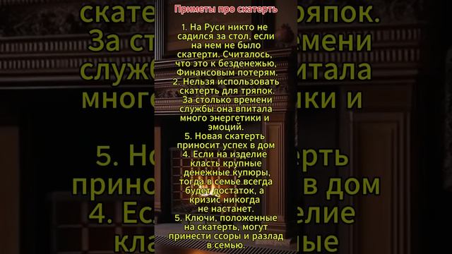 Приметы про скатерть