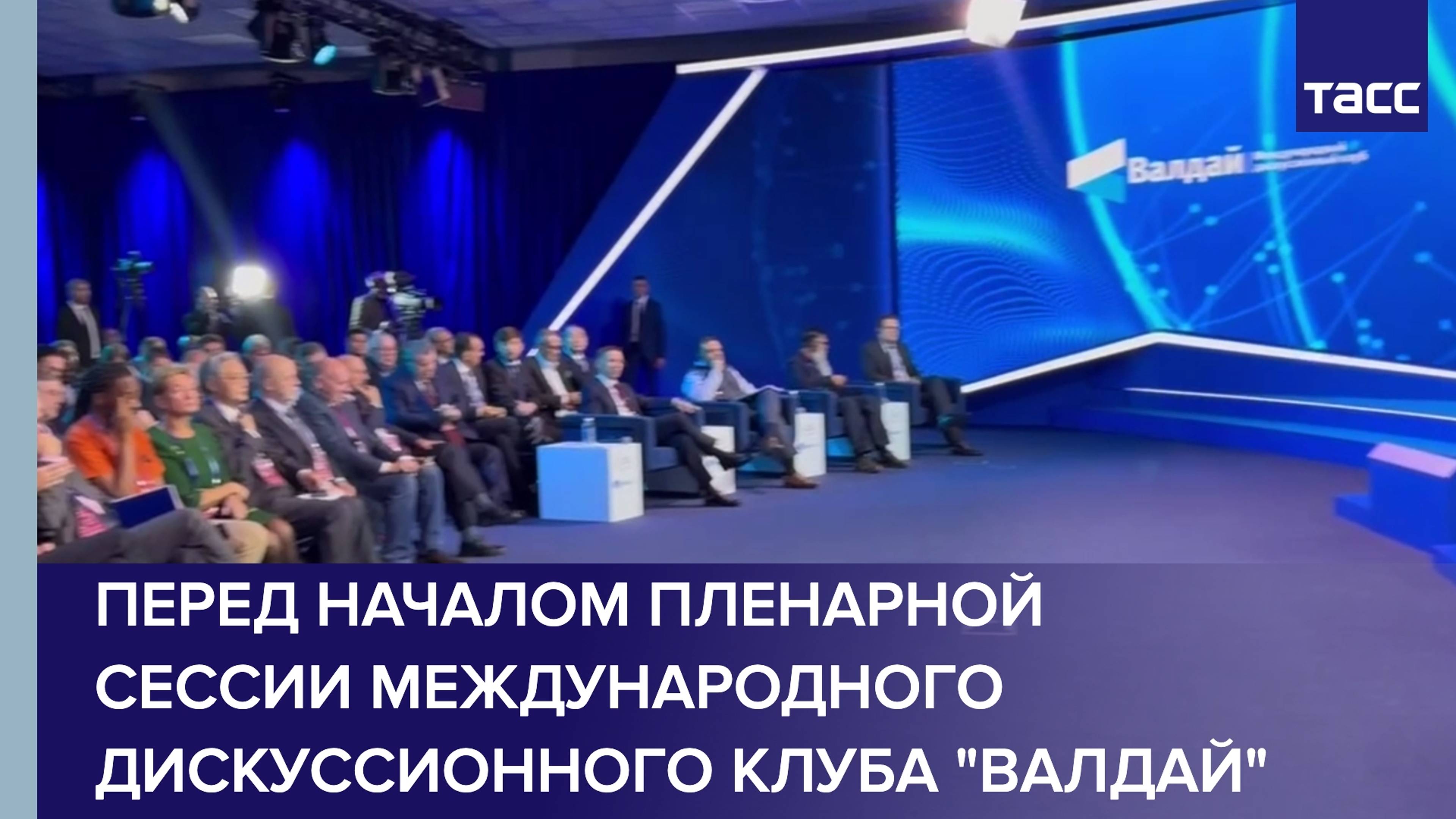 Кадры перед началом пленарной сессии Международного дискуссионного клуба "Валдай"