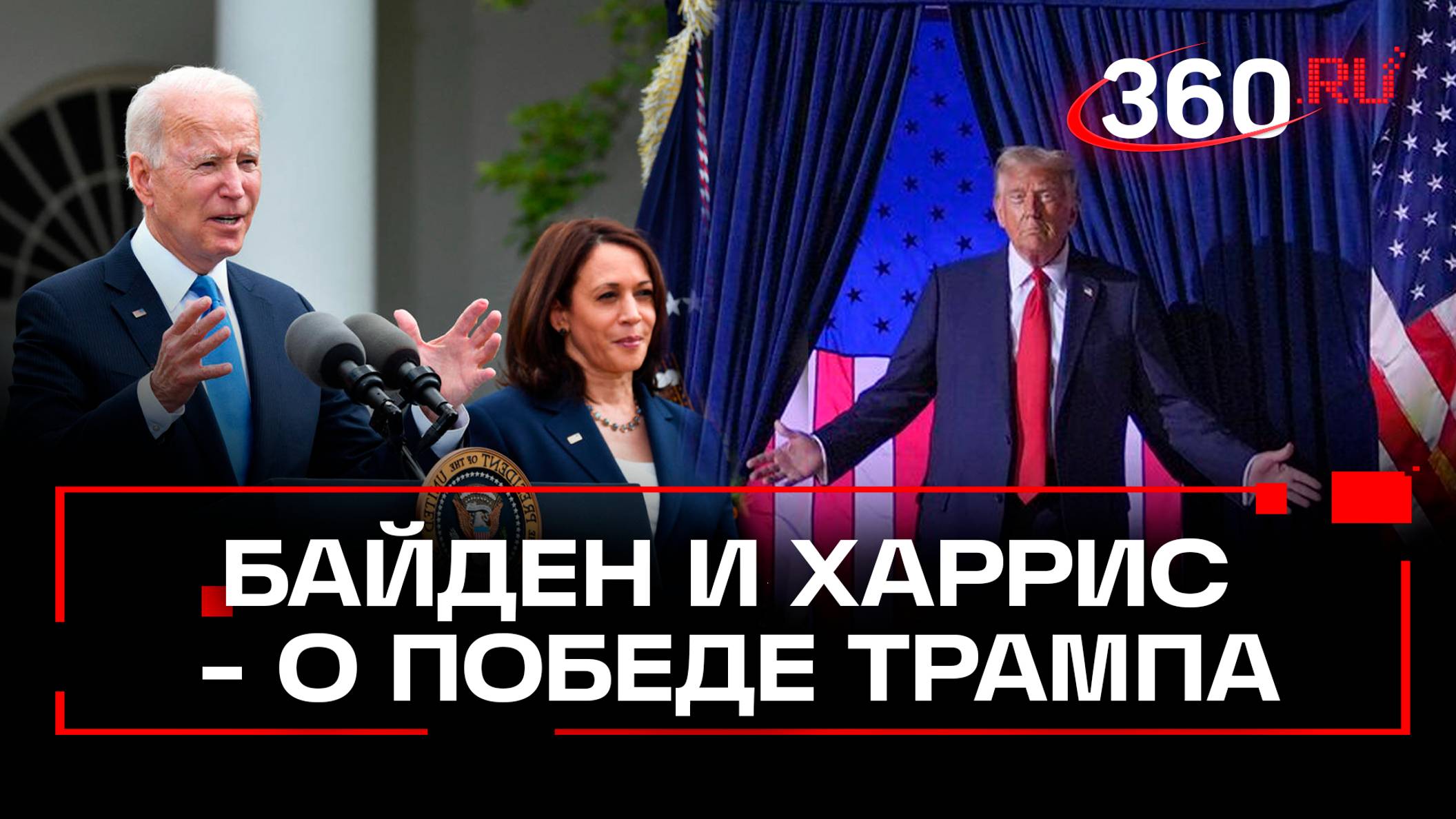 Харрис позвонила Трампу, Байден готовит костюм на инаугурацию - по следам выборов в США