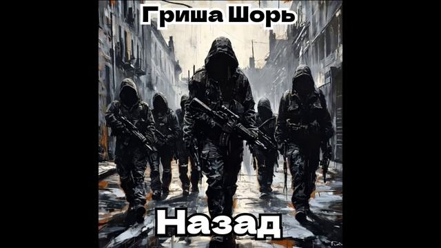 Назад(Гриша Шорь)