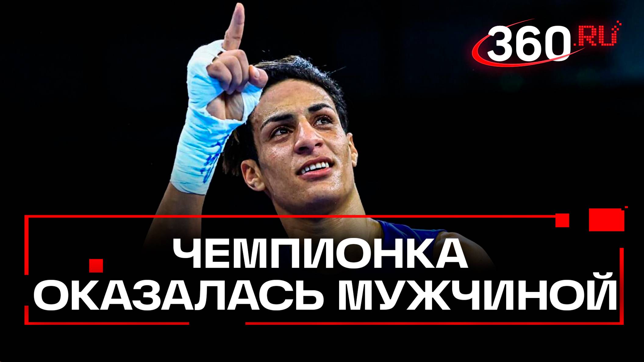 Пенис и семенники вместо матки и яичников: олимпийская чемпионка по боксу Иман Хелиф - мужчина