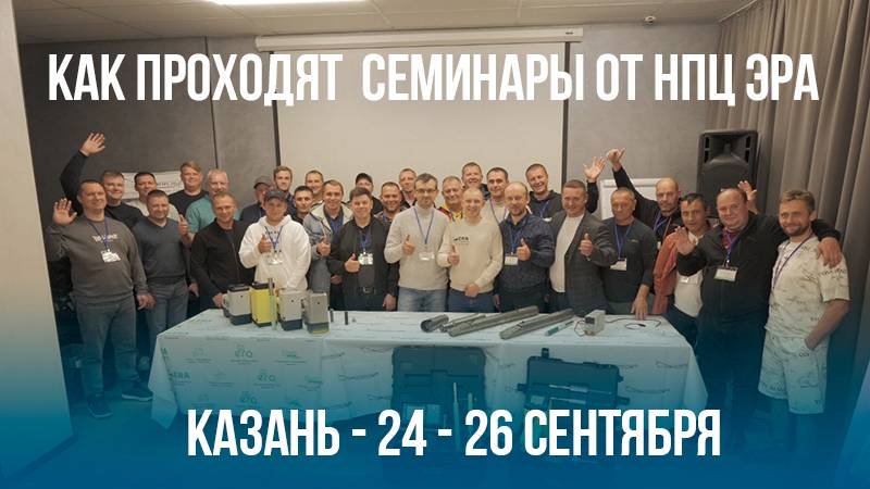 Как проходят семинары от НПЦ ЭРА: Казань 24-26 Сентября!