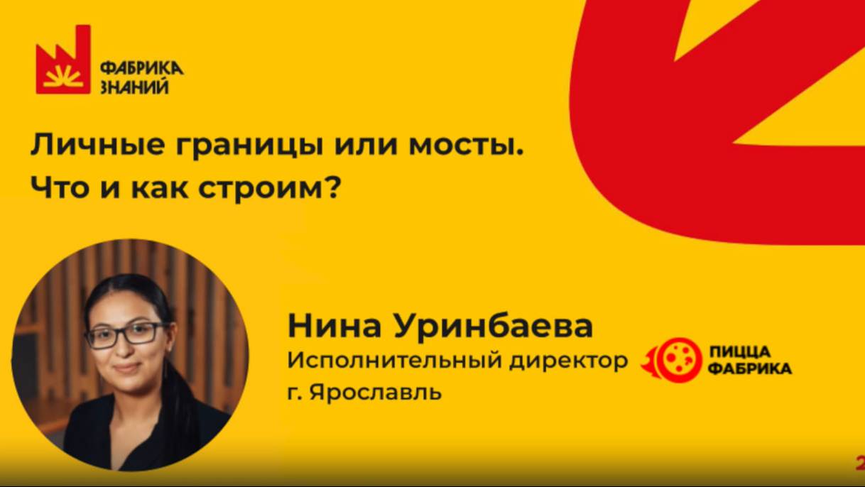 Уринбаева Н. Личные границы или мосты