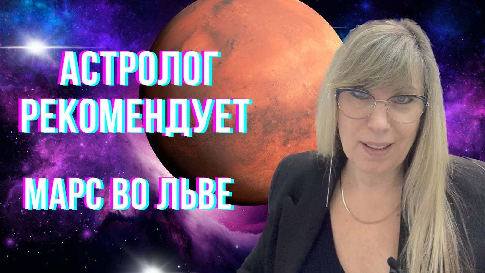 Марс во Льве. Астролог рекомендует