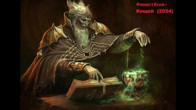 ФинистЯсен - Кощей (2024)