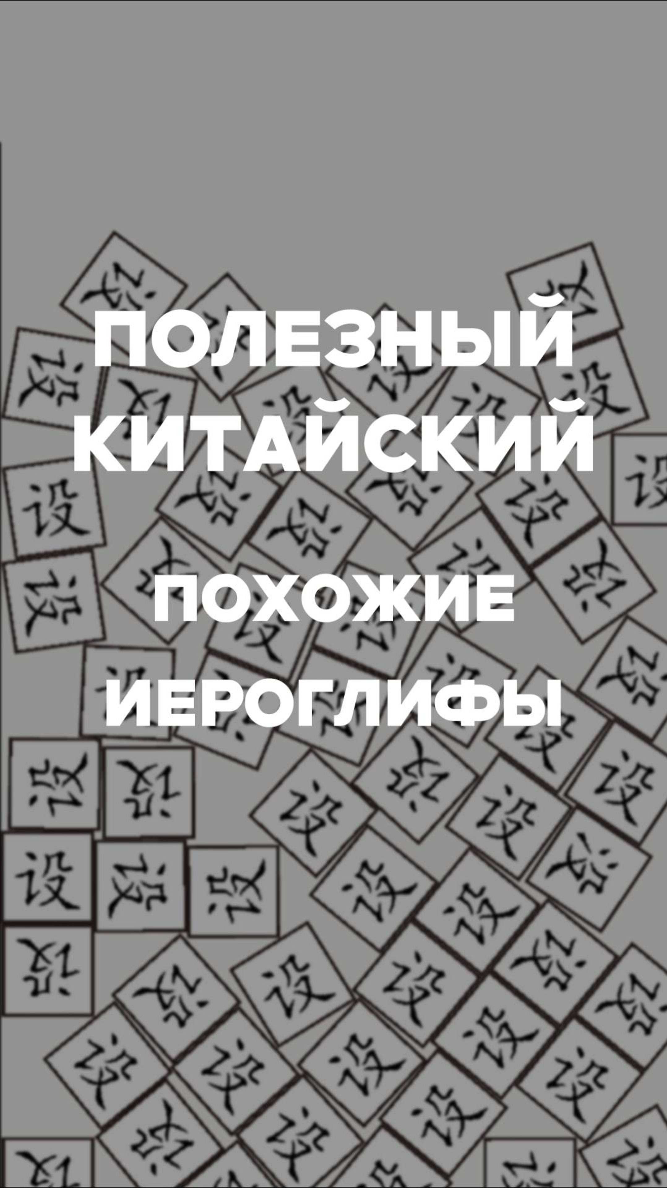 Полезный китайский похожие иероглифы