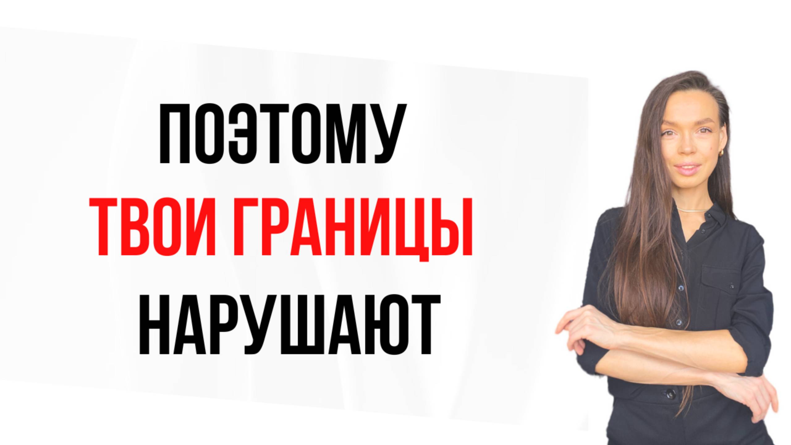 ❌Правда о ЛИЧНЫХ ГРАНИЦАХ которые никто не говорит вам?