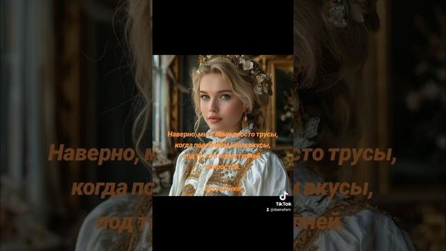 Вкус и трусость