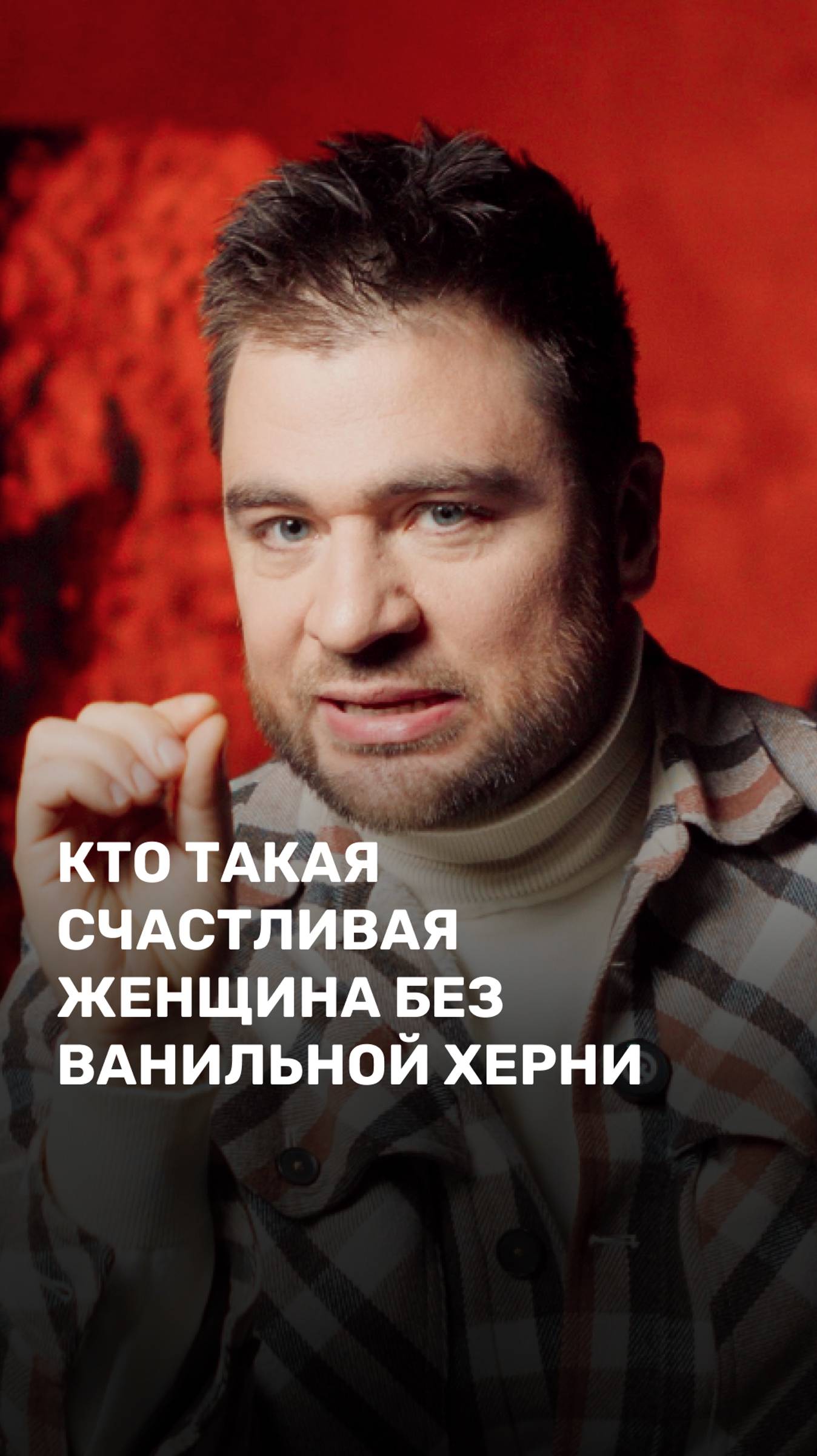 Кто такая счастливая женщина без ванильной херни?