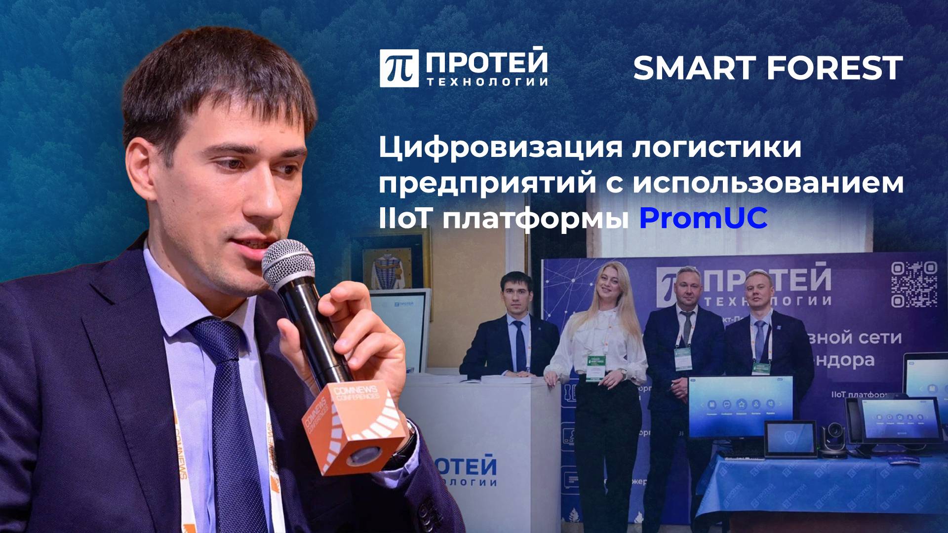 Доклад Павла Филиппова на Форуме SMART FOREST. ИТ и цифровизации в лесопромышленном комплексе