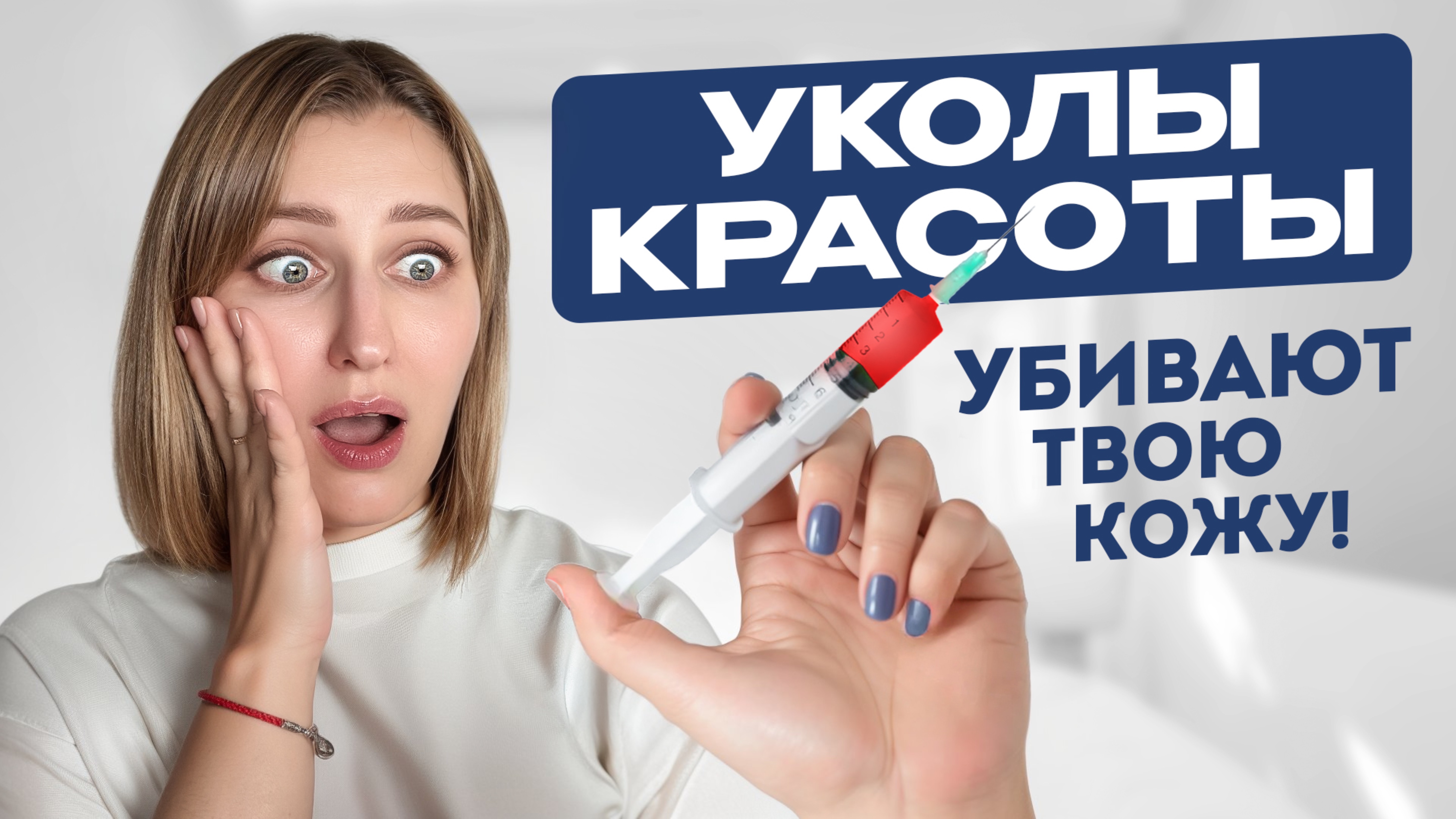 Никогда НЕ ДЕЛАЙ эти процедуры у косметолога! Вот почему…