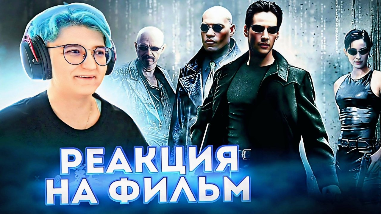 Реакция на фильм Матрица (1999)