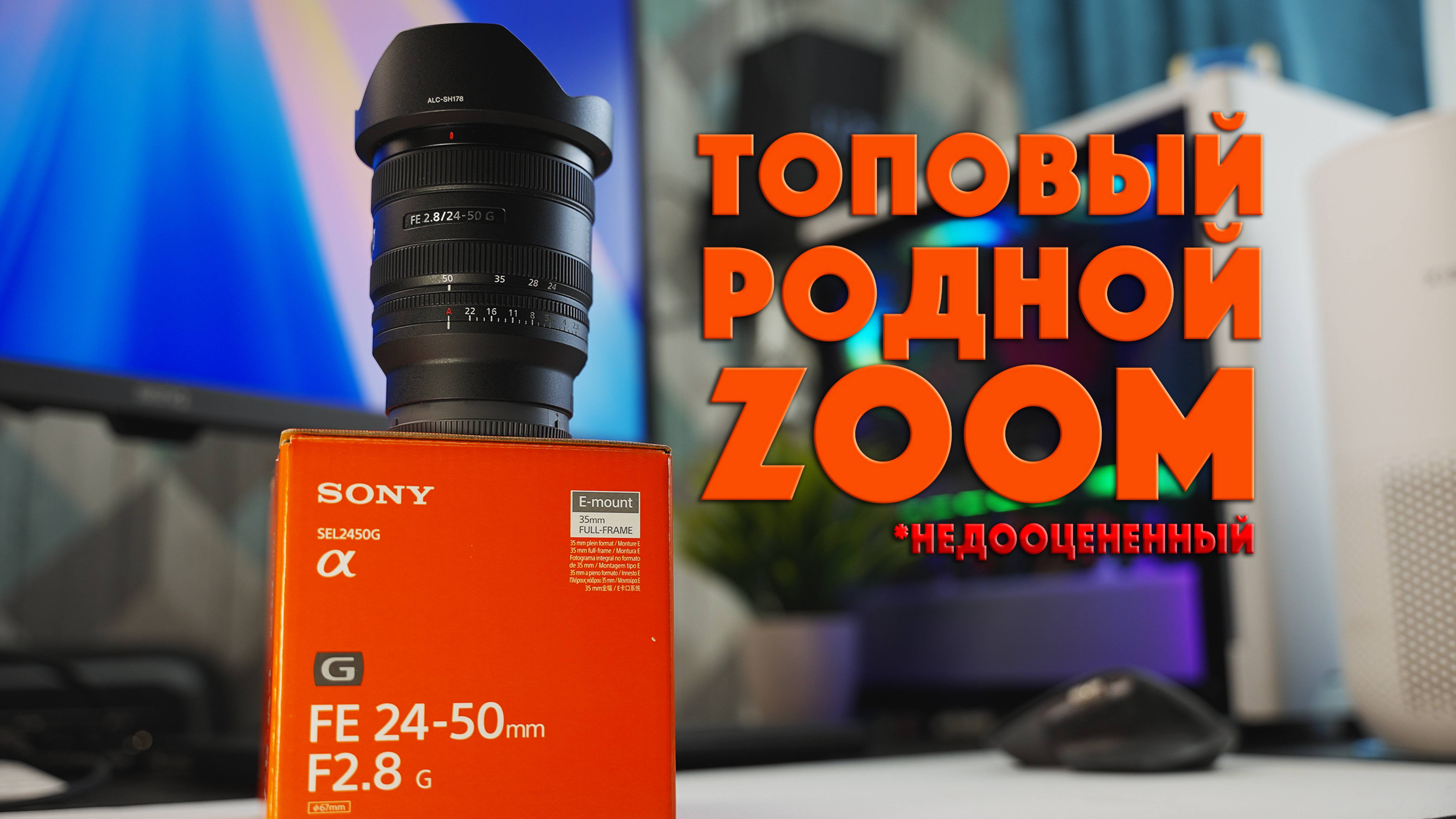 Sony 24-50 F2.8 G | Для кого этот объектив?