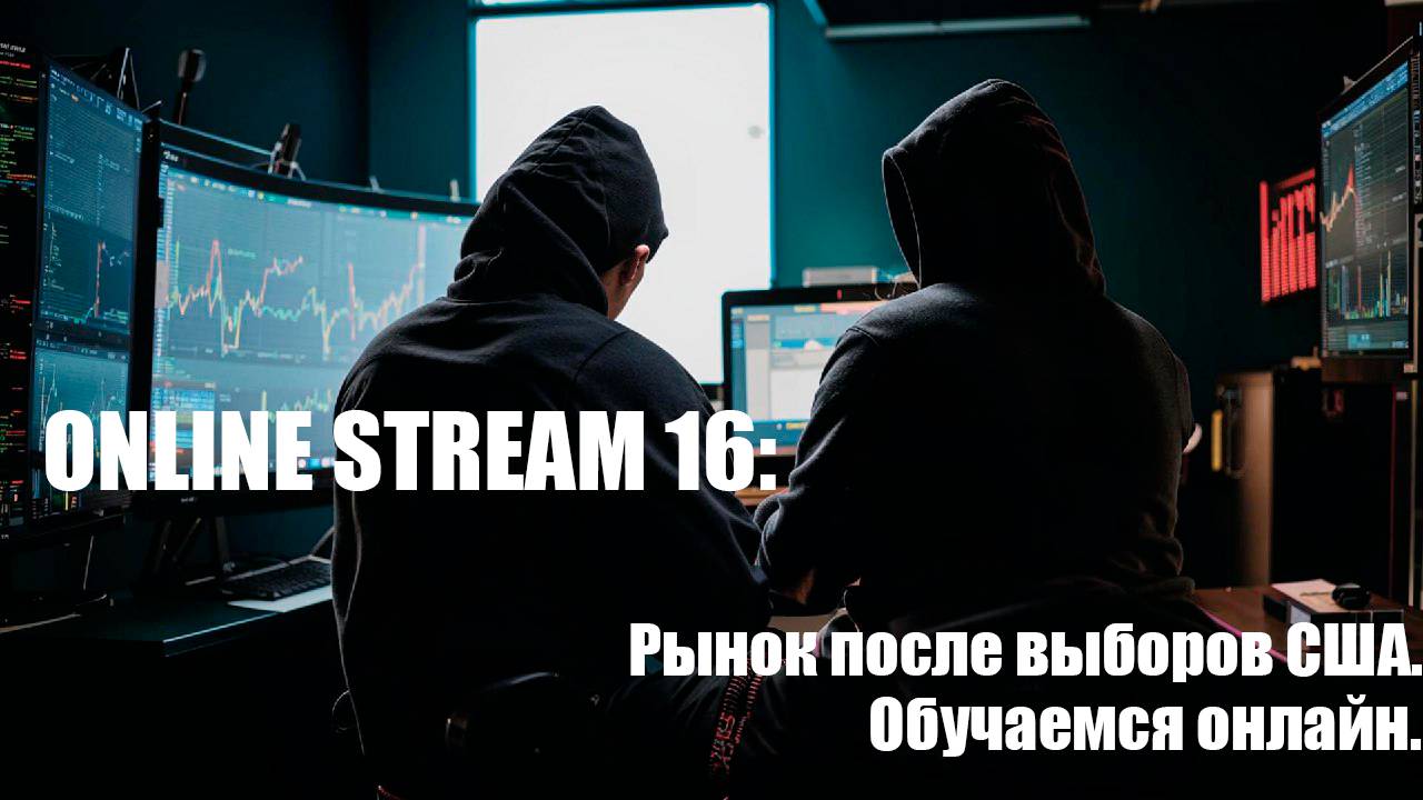 Online Stream 16. Рынок после выборов США. Обучаемся онлайн.