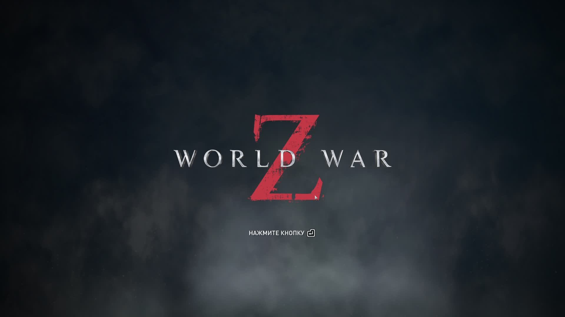 World War Z , Зомби челендж. Стрим.