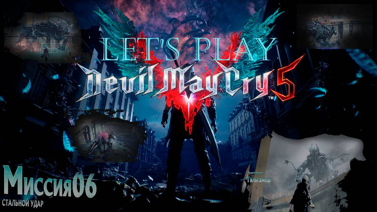 Прохождения Devil May Cry 5  миссия 6