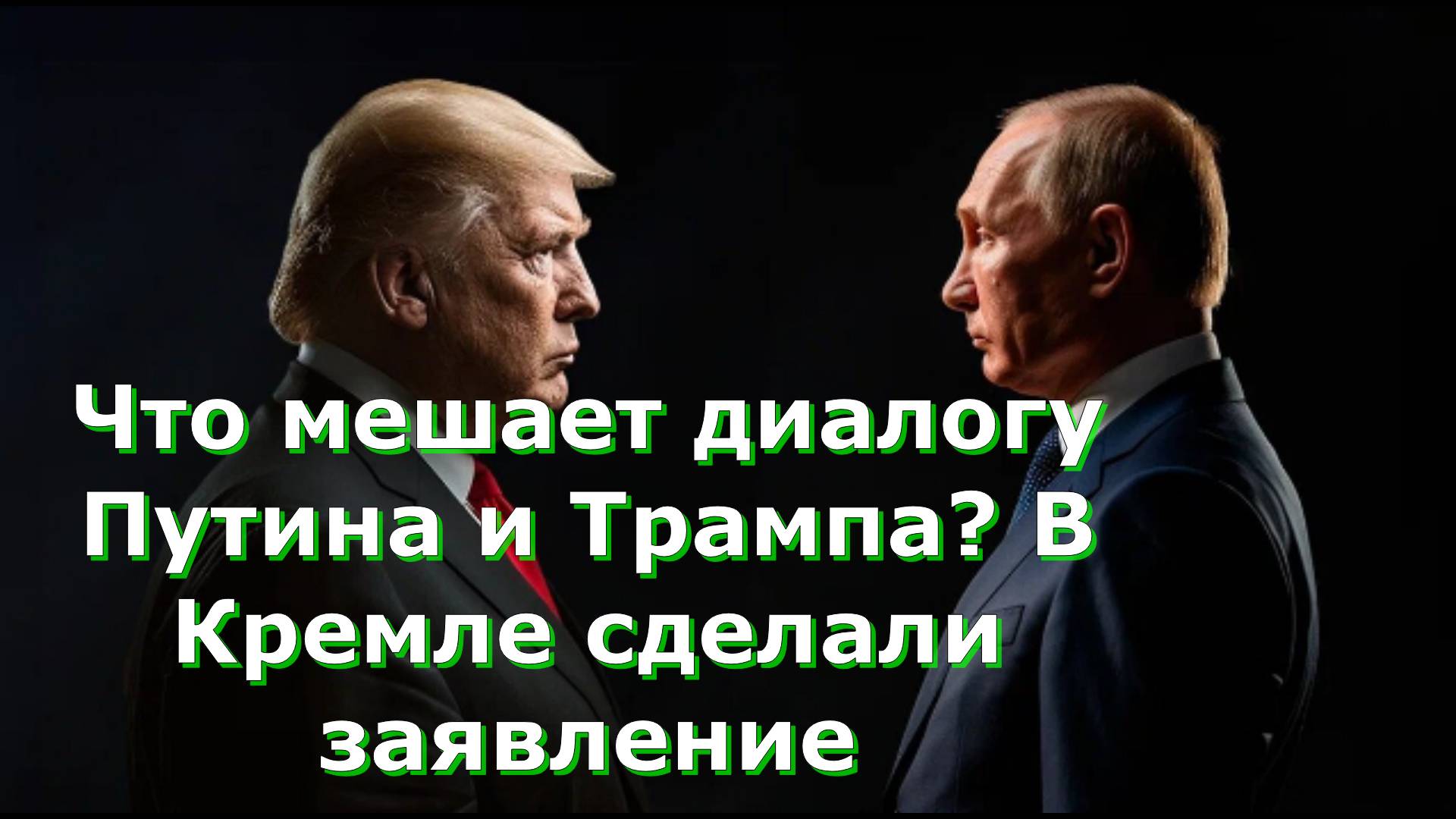 Что мешает диалогу Путина и Трампа? В Кремле сделали заявление