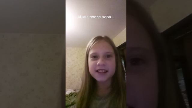 Мы на хоре VS мы после хора