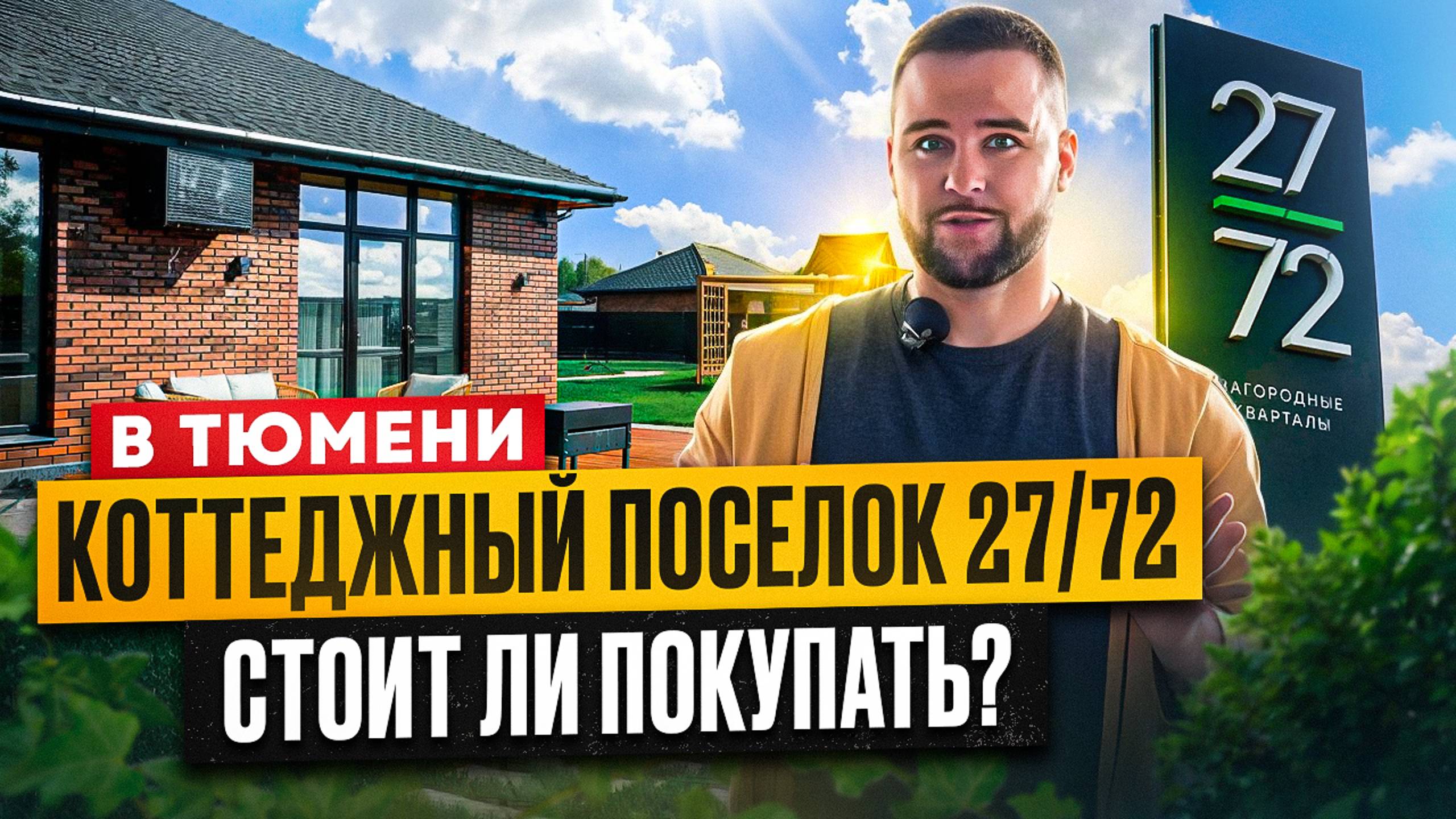 Поселок 2024 года в Тюмени? Лучший? Так ли это? Готовые дома в Тюмени. Коттеджный посёлок 27/72