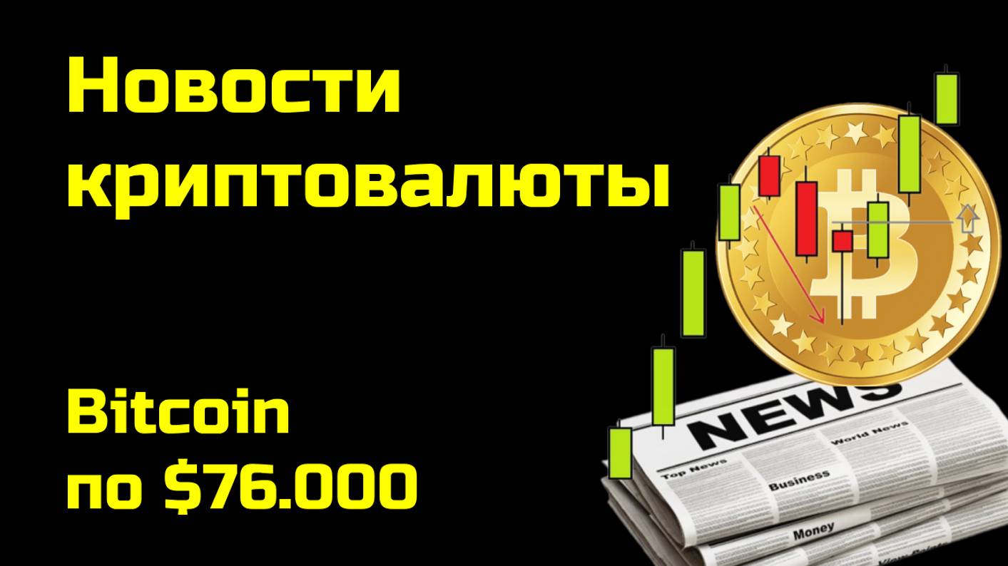 Биткоин превышал $76.000 | Новые перспективы и аналитика | Новости криптовалюты