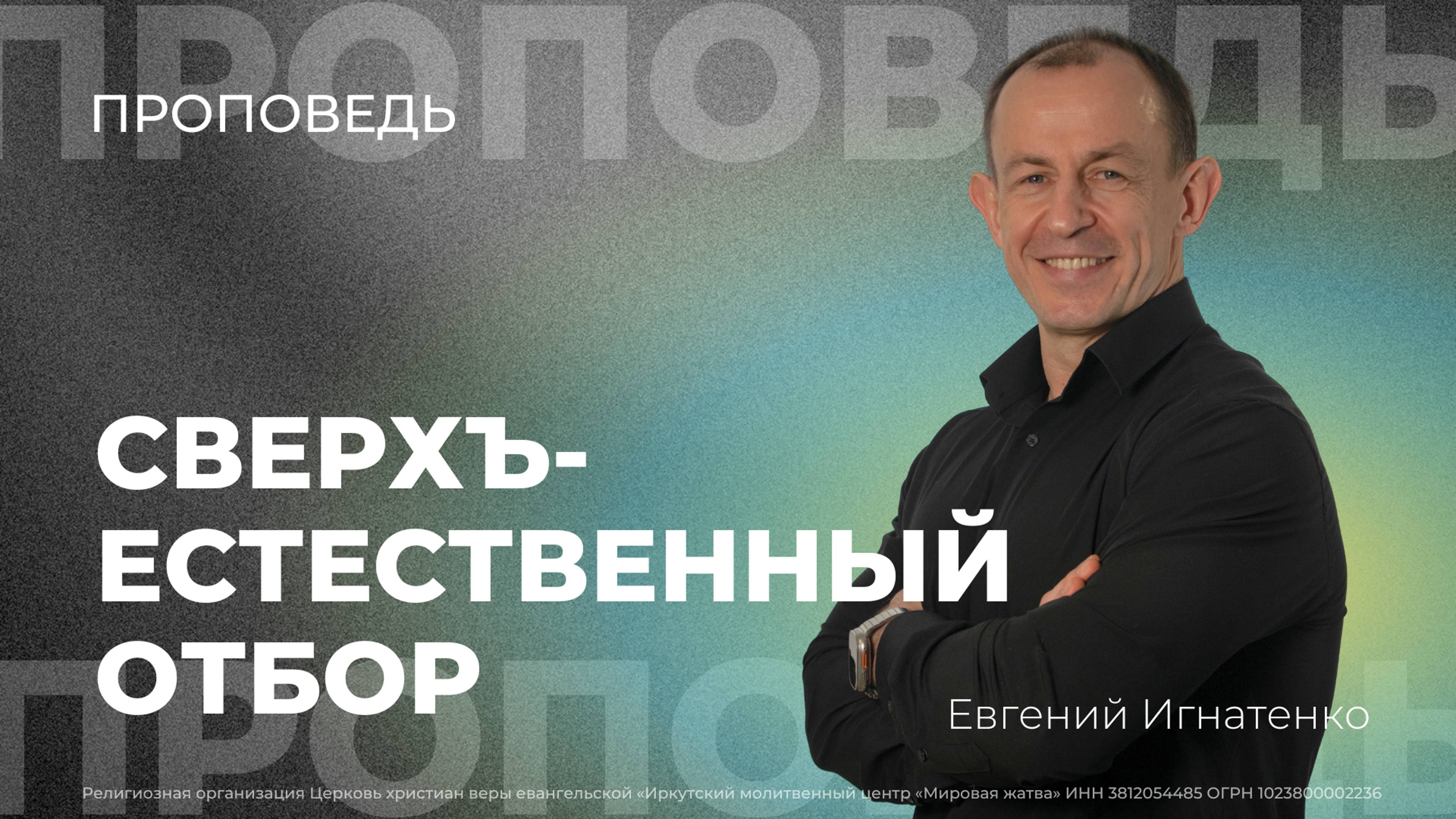 Сверхъестественный отбор | 03.11.24 | Евгений Игнатенко