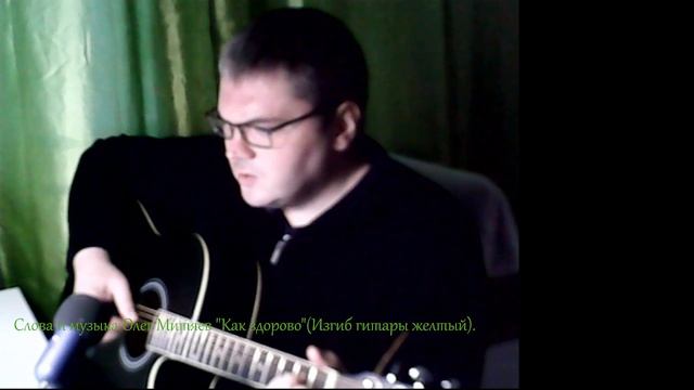слова и музыка Олег Митяев "Как здорово"