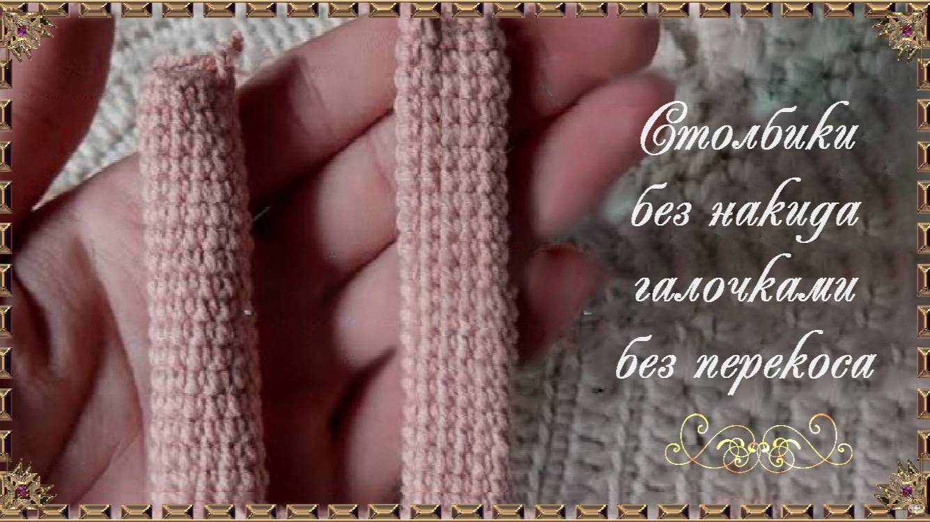 Столбики без накида галочками БЕЗ ПЕРЕКОСА! (автор Анастасия)