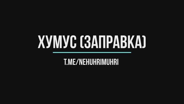 Хумус (заправка)