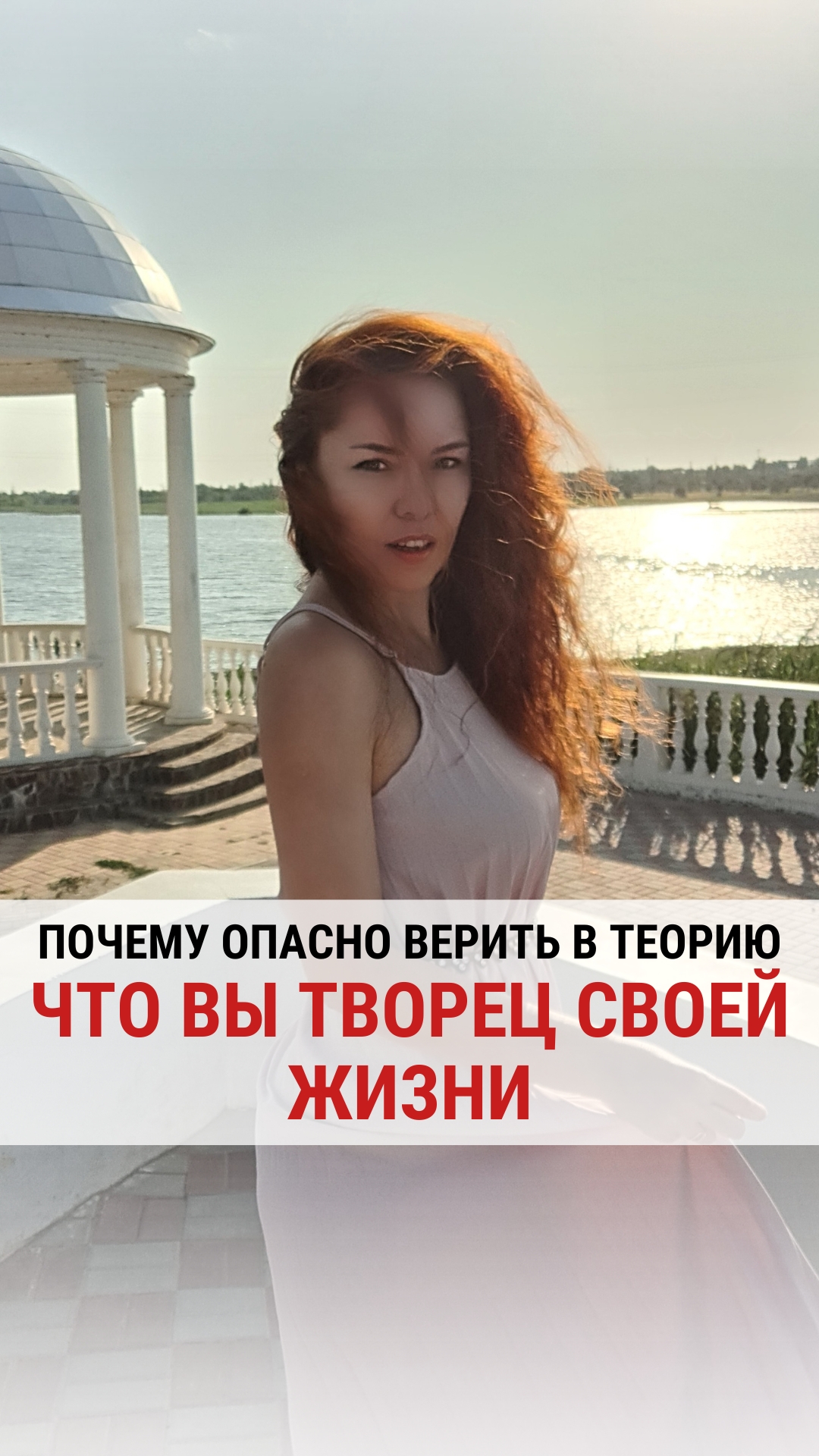 ПОЧЕМУ ОПАСНО ВЕРИТЬ В ТЕОРИЮ, ЧТО ВЫ ТВОРЕЦ СВОЕЙ ЖИЗНИ.