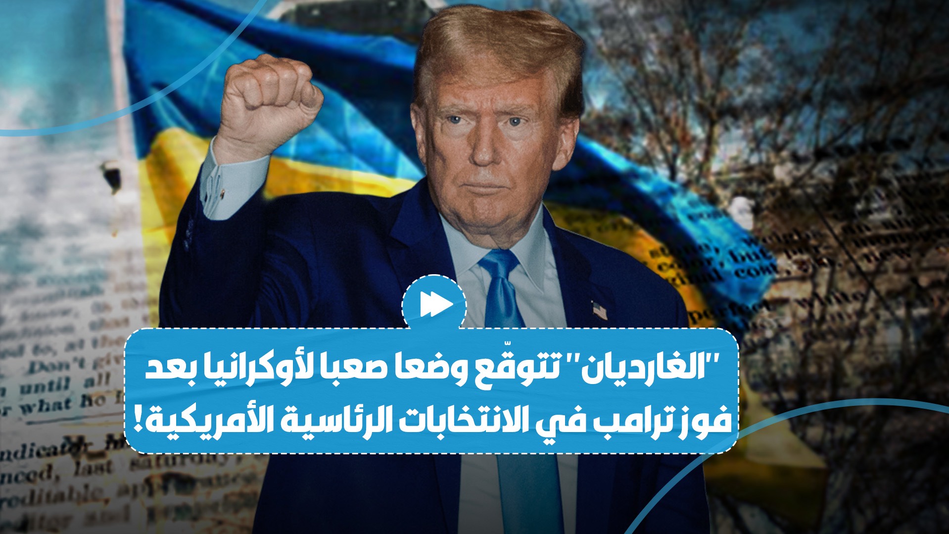 صحيفة "الغارديان" البريطانية تتوقّع وضعا صعبا لأوكرانيا بعد فوز ترامب