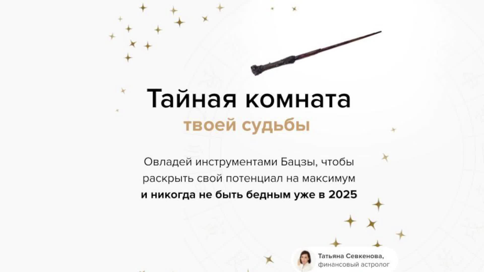Тайная комната твоей судьбы. День 1