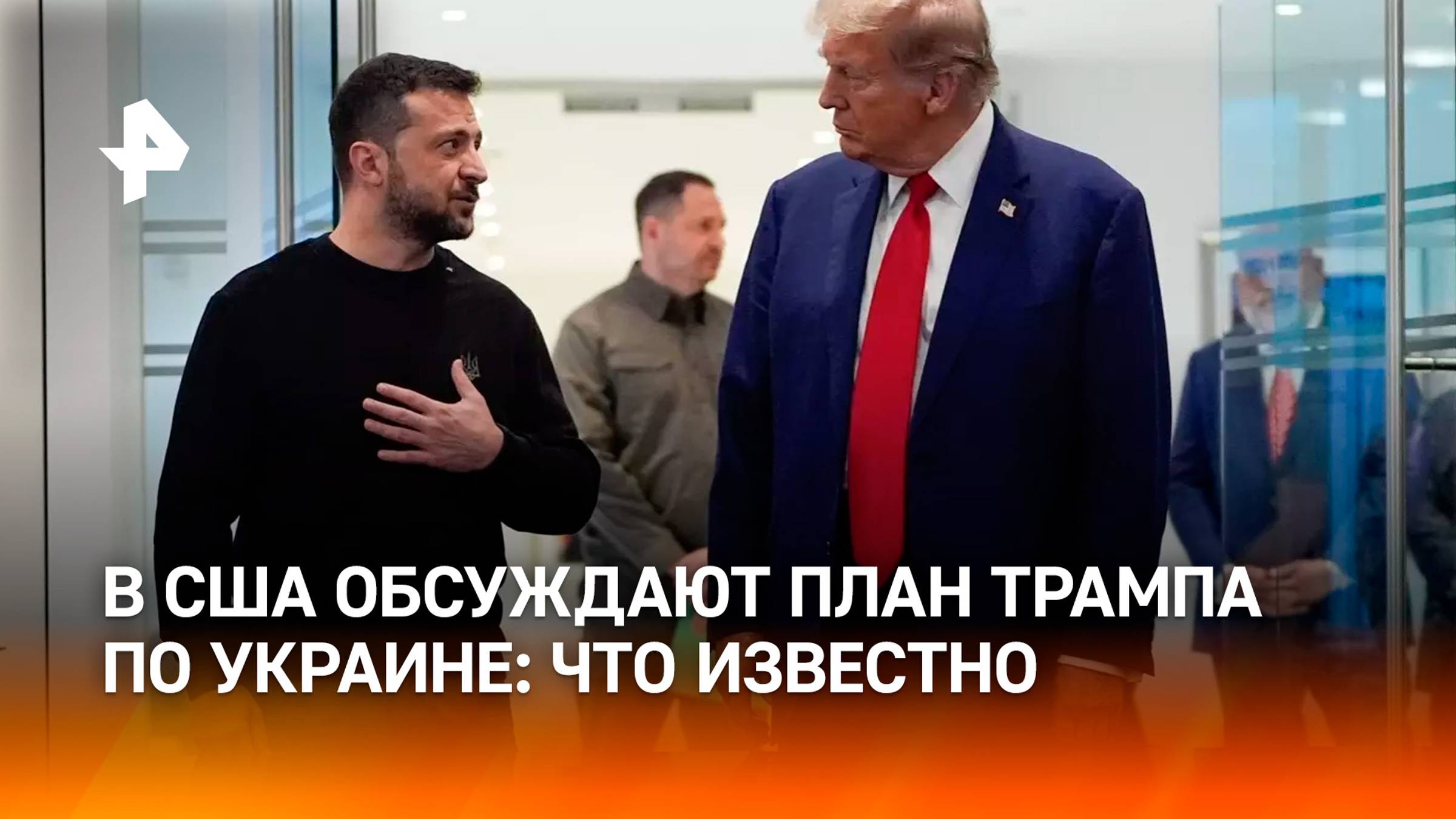 Некий "мирный" план Трампа по Украине: спекуляции или факт?