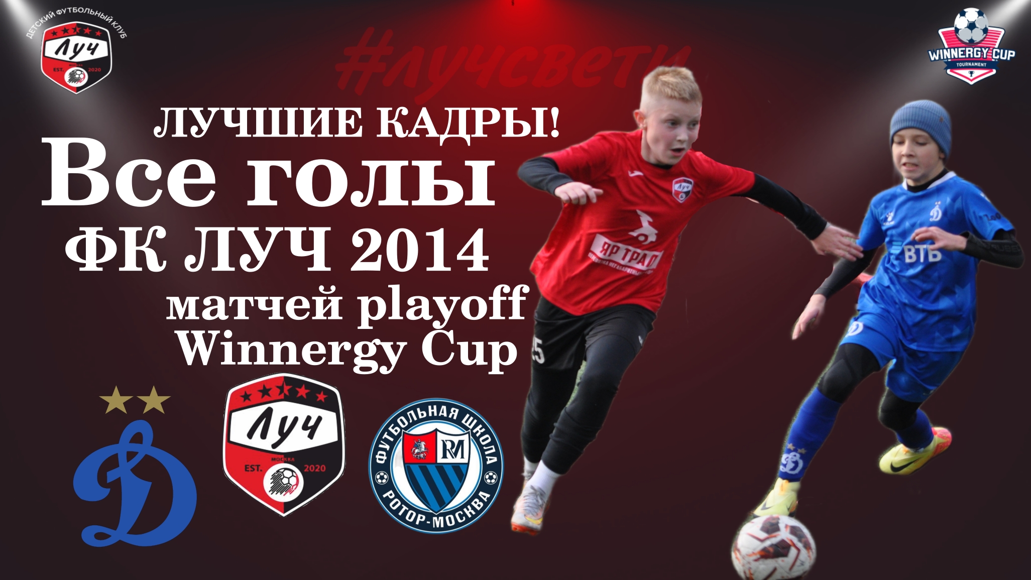 Лучшие кадры! Все голы ФК ЛУЧ 2014 в матчах playoff осеннего сезона Winnergy Cup