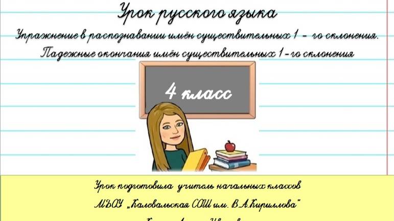 Упражнение в распознавании имён существительных 1 - го склонения. 
Русский язык. 4 класс.