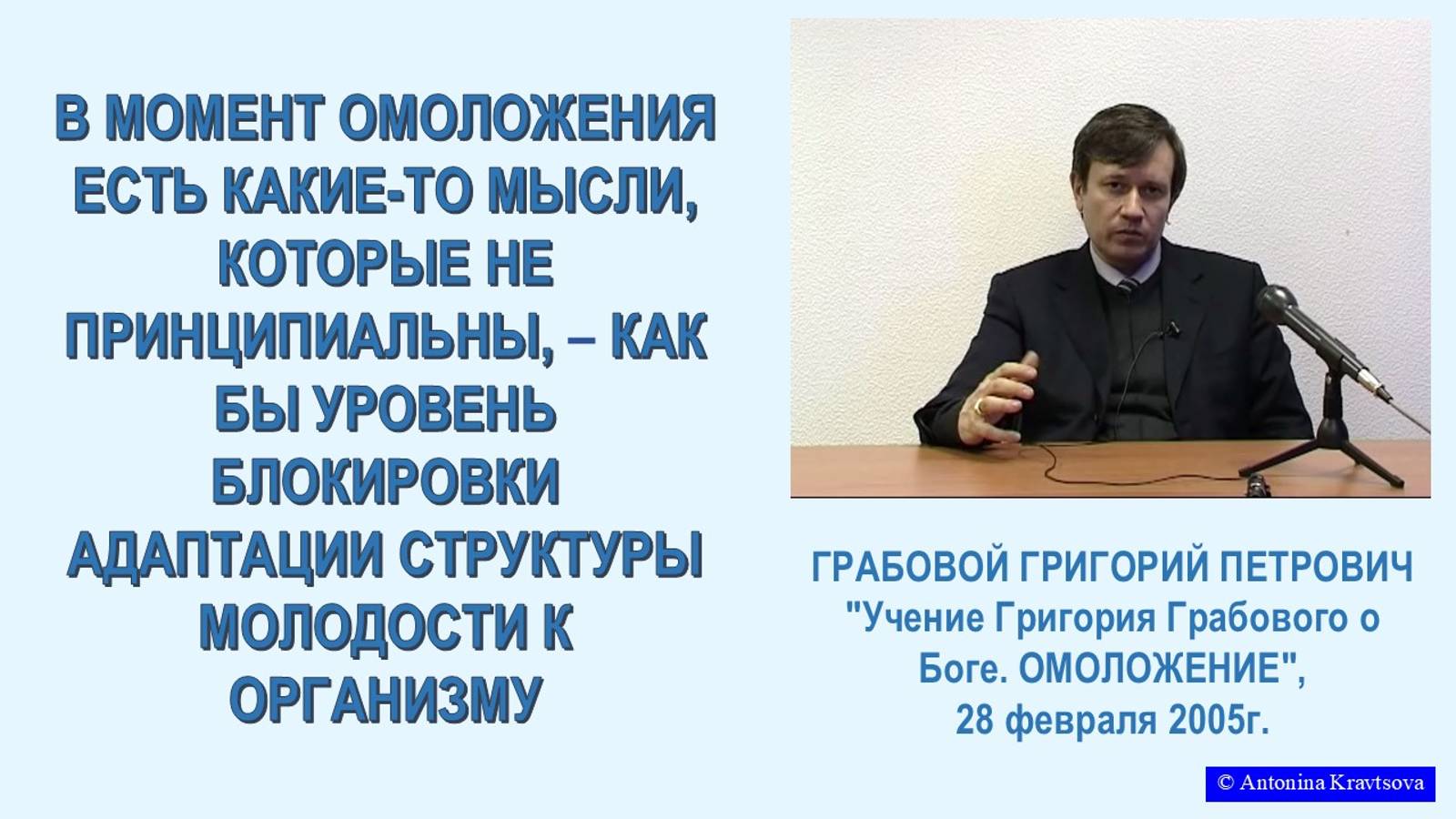 В момент ОМОЛОЖЕНИЯ не должно быть блокирующих мыслей, из семинара Г.Грабового, 11