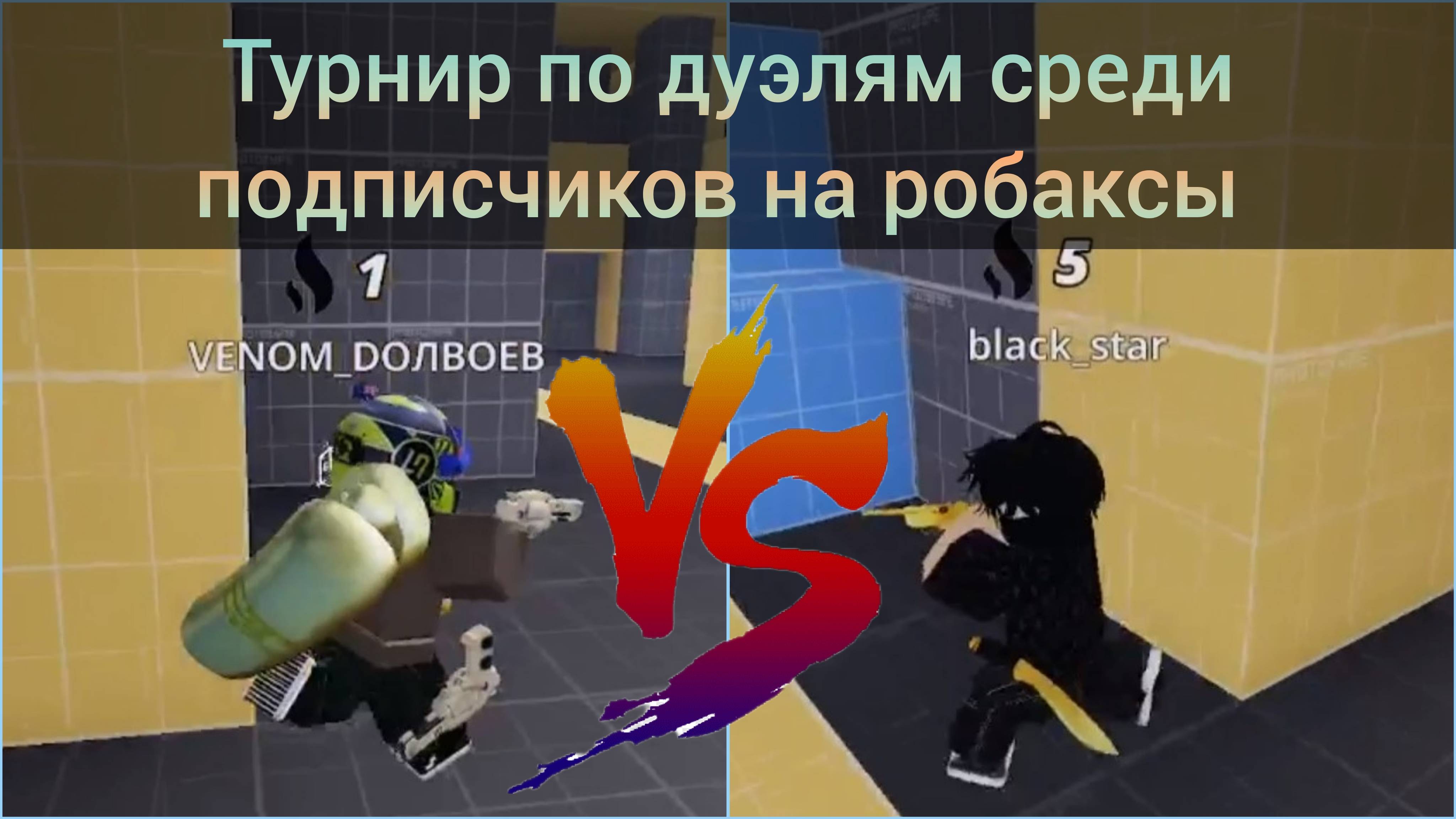 Турнир по Дуэлям в Roblox. Полуфинал! Миша против Маги