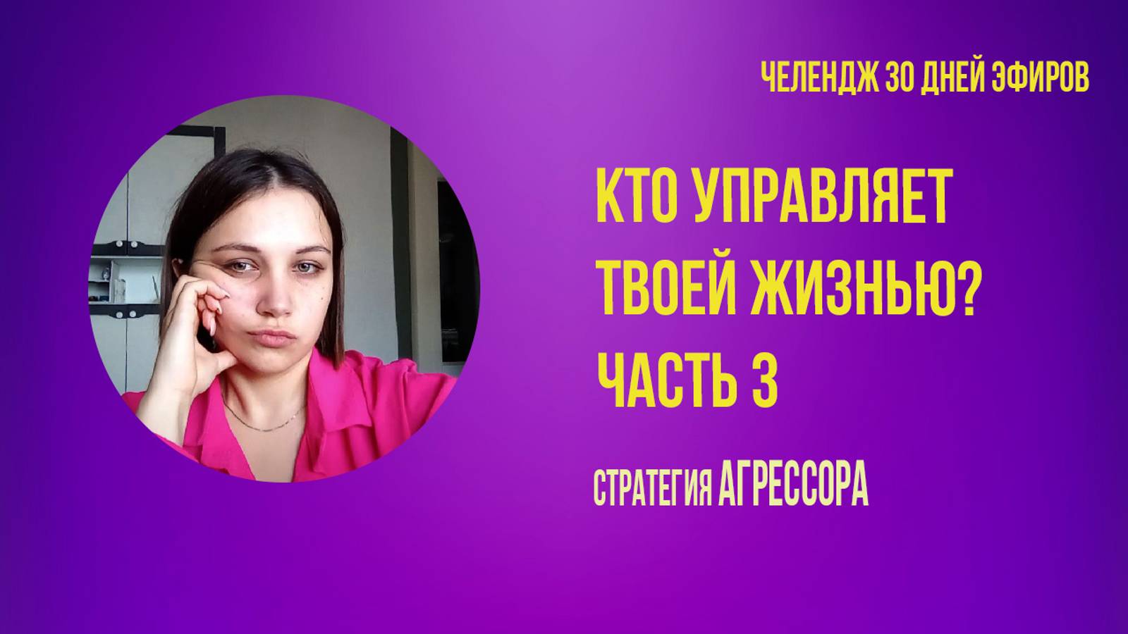 Кто управляет твоей жизнью? 
Часть 3 стратегия АГРЕССОРА