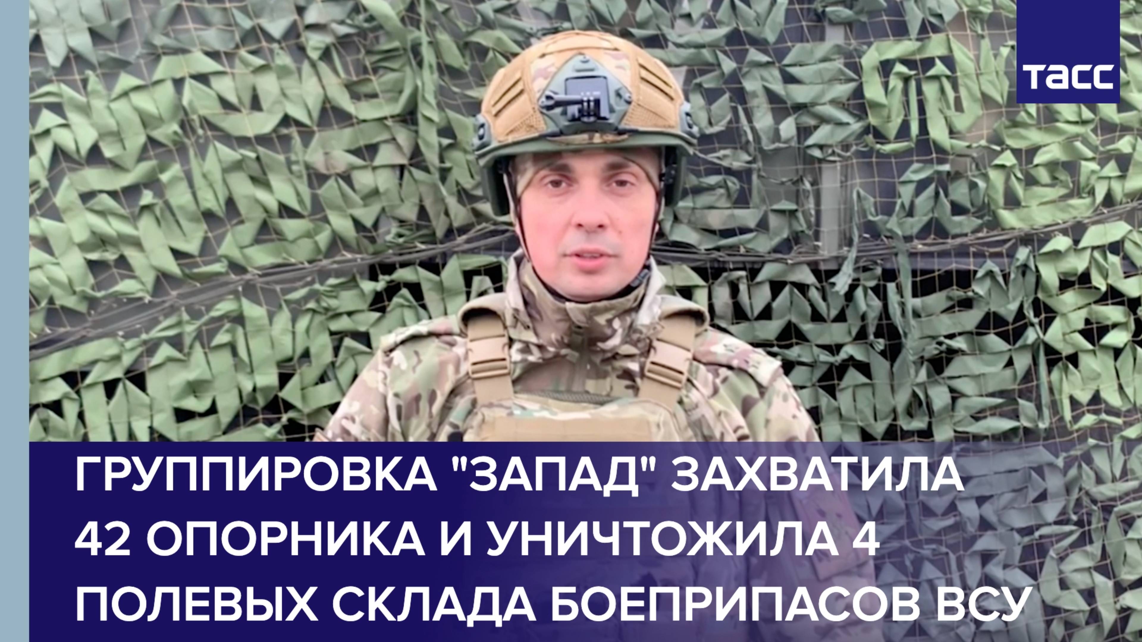 Группировка "Запад" захватила 42 опорника и уничтожила 4 полевых склада боеприпасов ВСУ