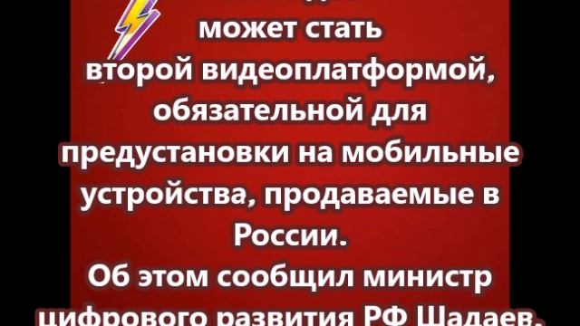 «VK Видео» может стать второй видеоплатформой, обязательной для предустановки на мобильные устройств