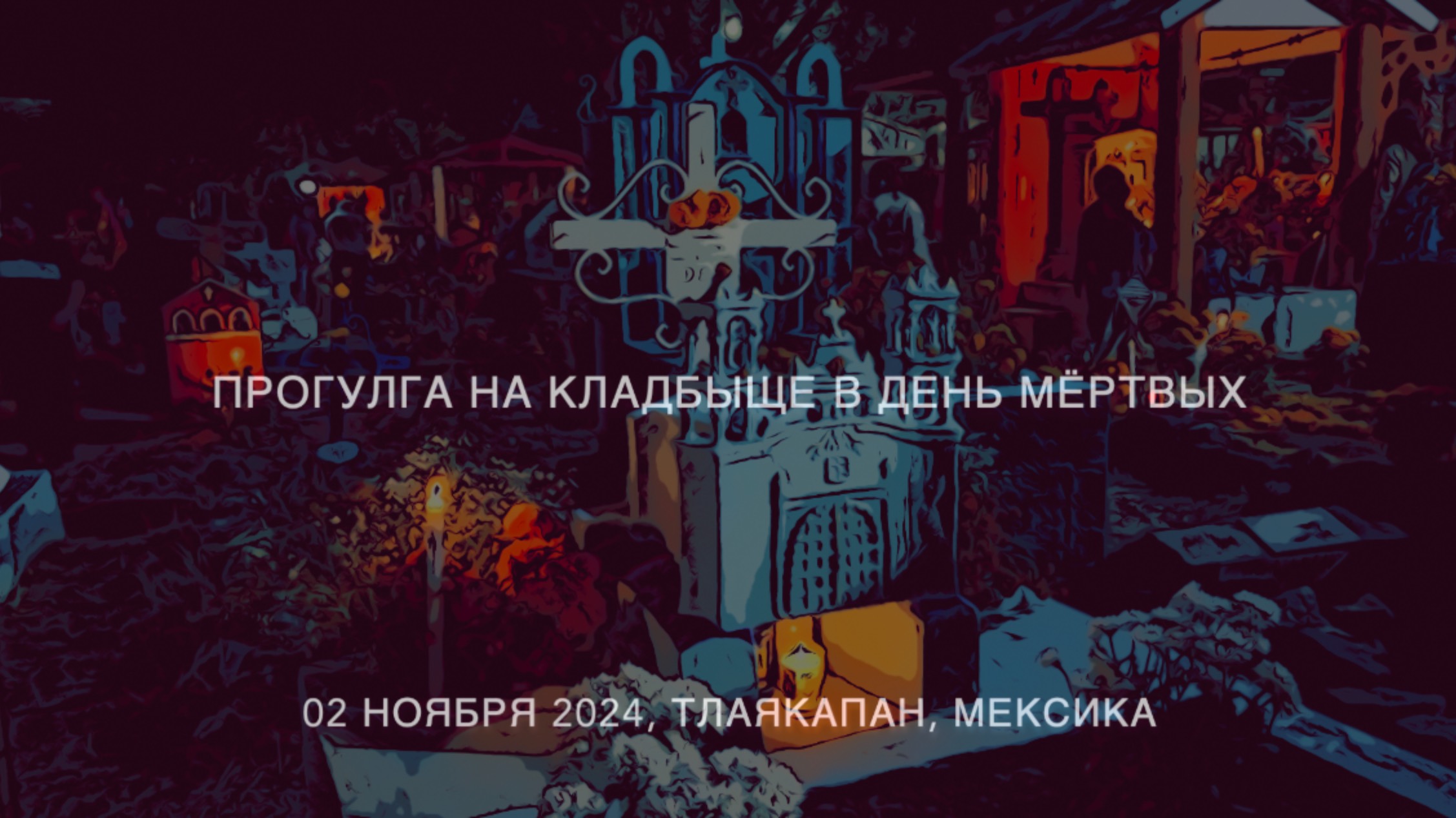 Прогулка на кладбище в День мёртвых