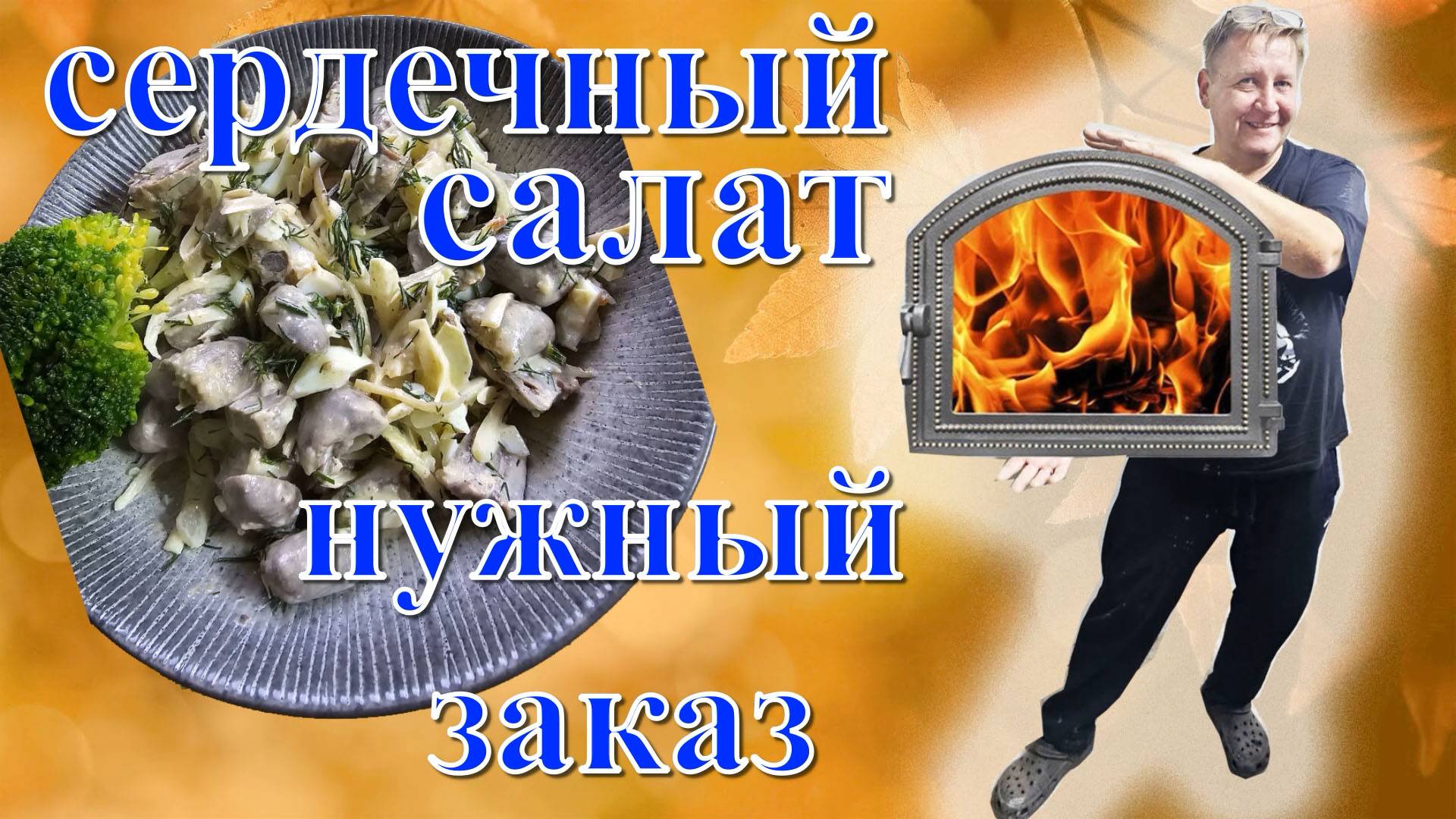 ГОТОВЛЮ СЕРДЕЧНЫЙ САЛАТИК/ ПРОБЛЕМА У АРЧИКА/ ГЛОБАЛЬНЫЙ И АКТУАЛЬНЫЙ ЗАКАЗ ОТ МАКСА
