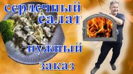 ГОТОВЛЮ СЕРДЕЧНЫЙ САЛАТИК/ ПРОБЛЕМА У АРЧИКА/ ГЛОБАЛЬНЫЙ И АКТУАЛЬНЫЙ ЗАКАЗ ОТ МАКСА