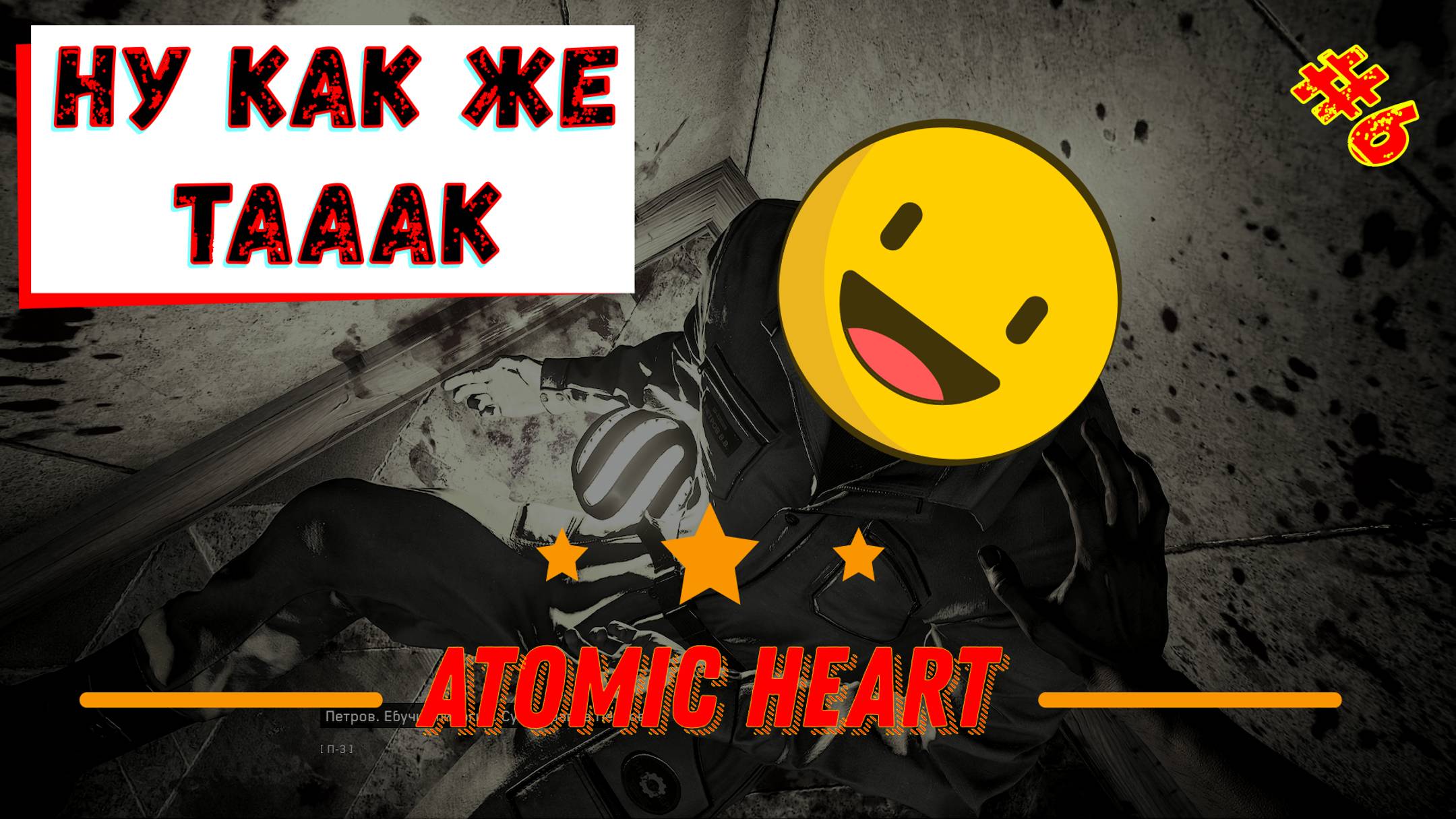 Atomic Heart / Прохождение игры на ПК / №6 / Шутеры РПГ / 2023