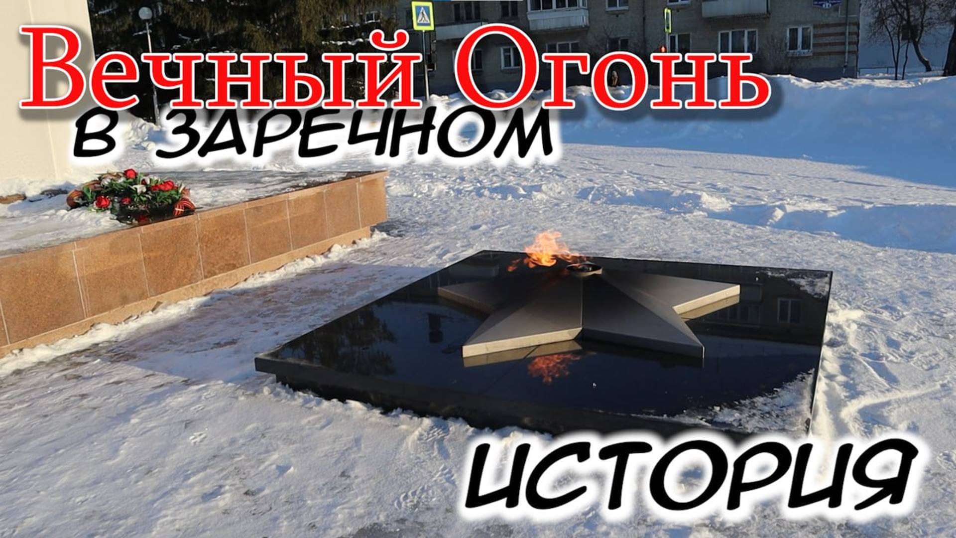 Вечный огонь в ЗАКРЫТОМ ГОРОДЕ