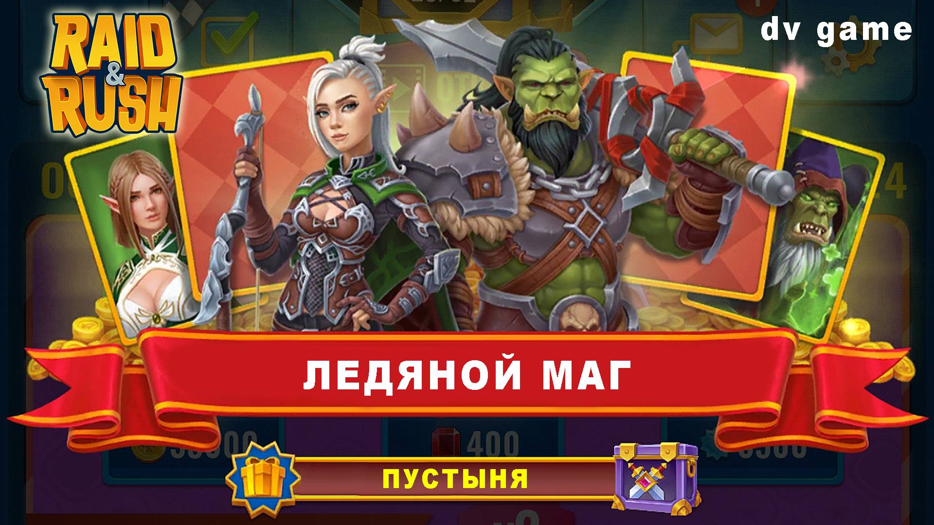 RAID RUSH ПРОХОЖДЕНИЕ [ ПУСТЫНЯ И ЛЕДЯНОЙ МАГ ] DV GAME