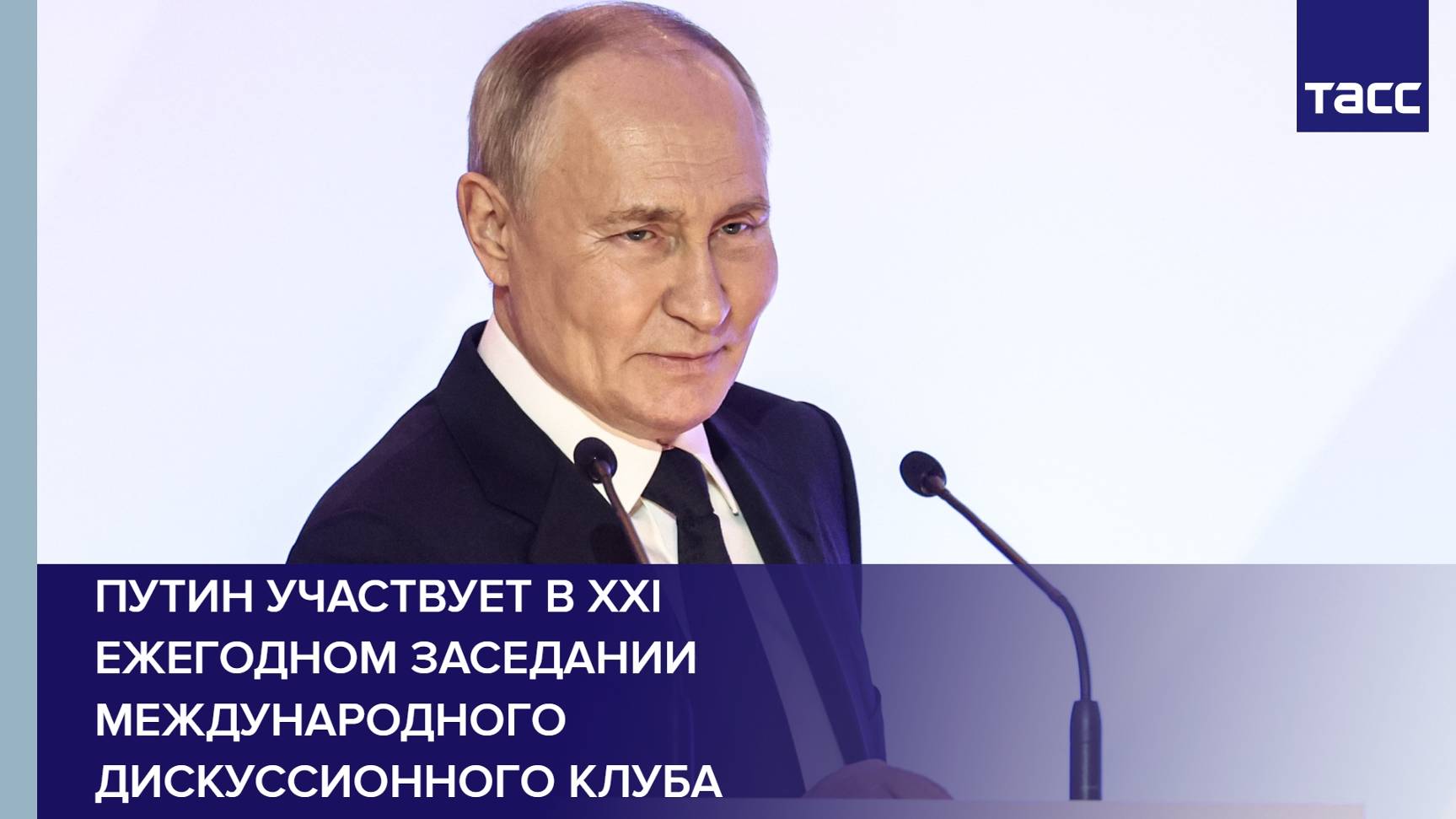 Путин участвует в XXI Ежегодном заседании Международного дискуссионного клуба