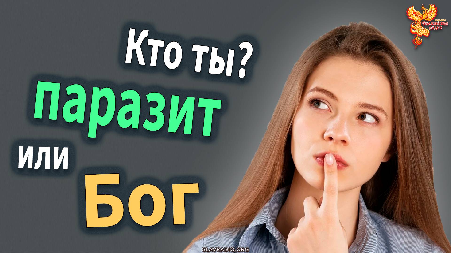 Паразит или Бог? Кто ты? Две концепции мировоззрения. Алексей Орлов